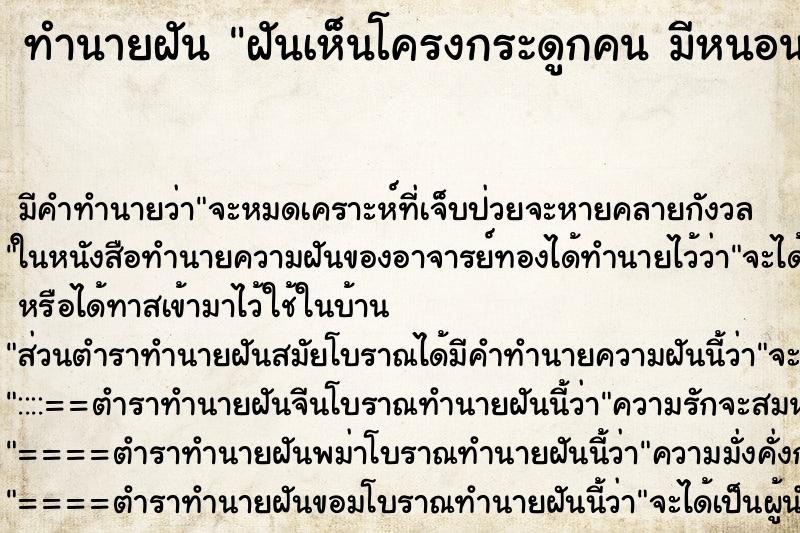 ทำนายฝันทำนายฝันฝันเห็นโครงกระดูกคนมีหนอน